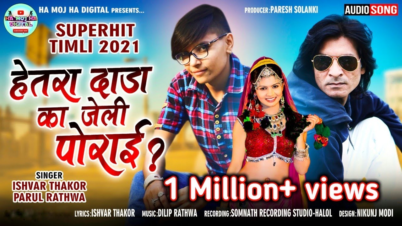 Parul Rathva New timli | Hetra Dada ka jeli porai | Ishwar thakor new timli