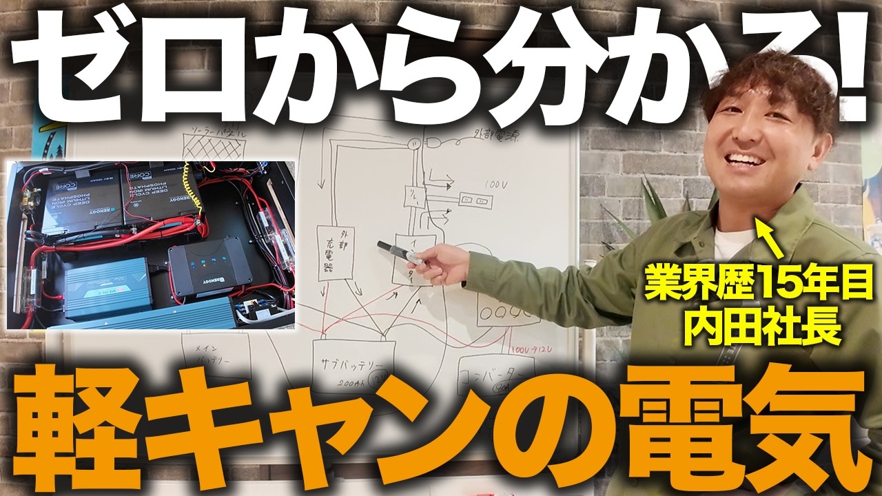 【失敗する前に見て！】プロが軽キャン購入に役立つ電気の仕組みを図解で解説！