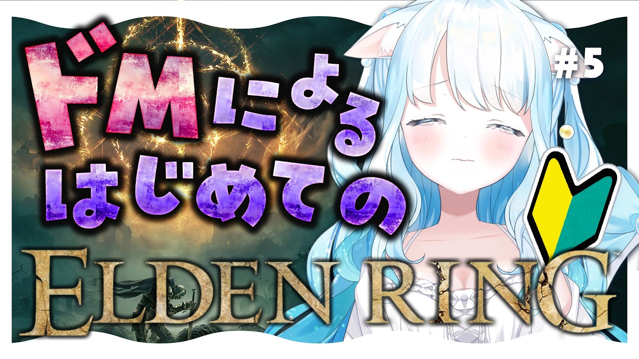 #5【 #エルデンリング 】ドMによるはじめてのエルデンリング！【 #らむねりうむ ／ #シルステラ 】