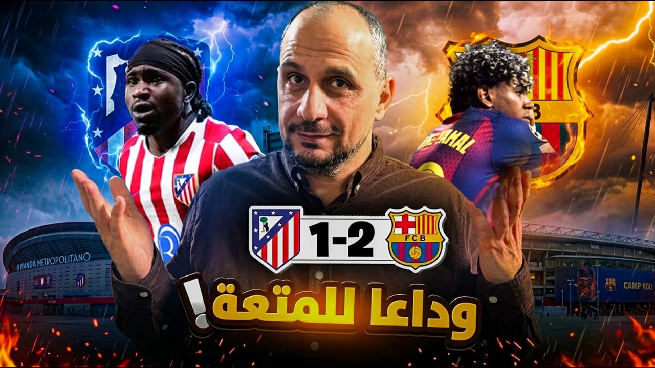 خسرنا متعة برشلونة .. واتلتيكو لا لا يرحم ... اتلتيكو وبرشلونة 1-2 دوري الابطال