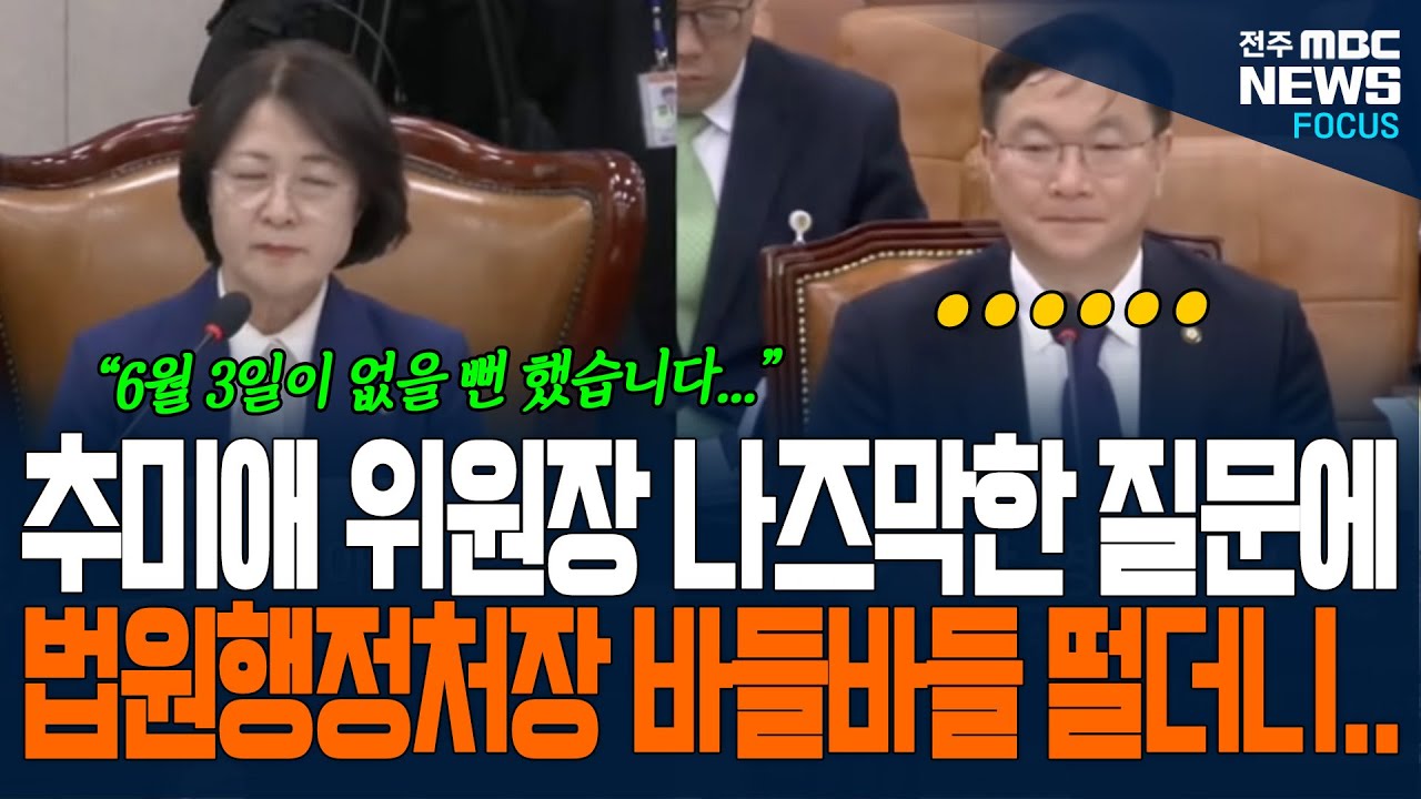 추미애 위원장, 나즈막한 질문에 법원행정처장 바들바들 떨더니...