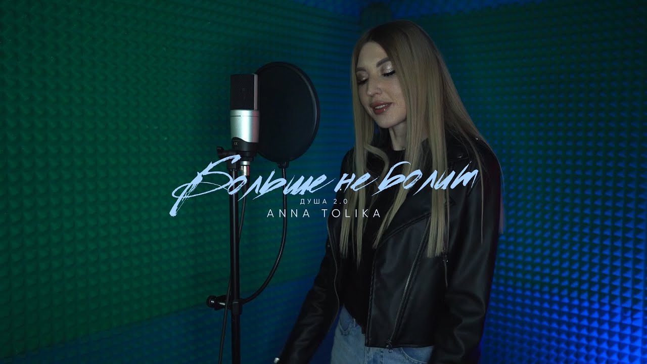 ANNA TOLIKA - Больше не болит | Душа 2.0 (Official Video)