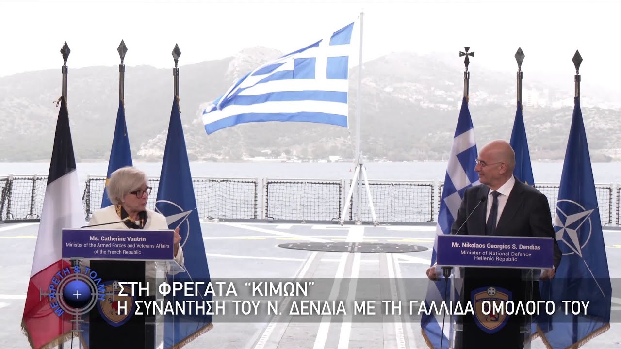 Στη Φρεγάτα “Κίμων” η συνάντηση του Ν. Δένδια με τη Γαλλίδα Ομόλογο του (1-2-2026)