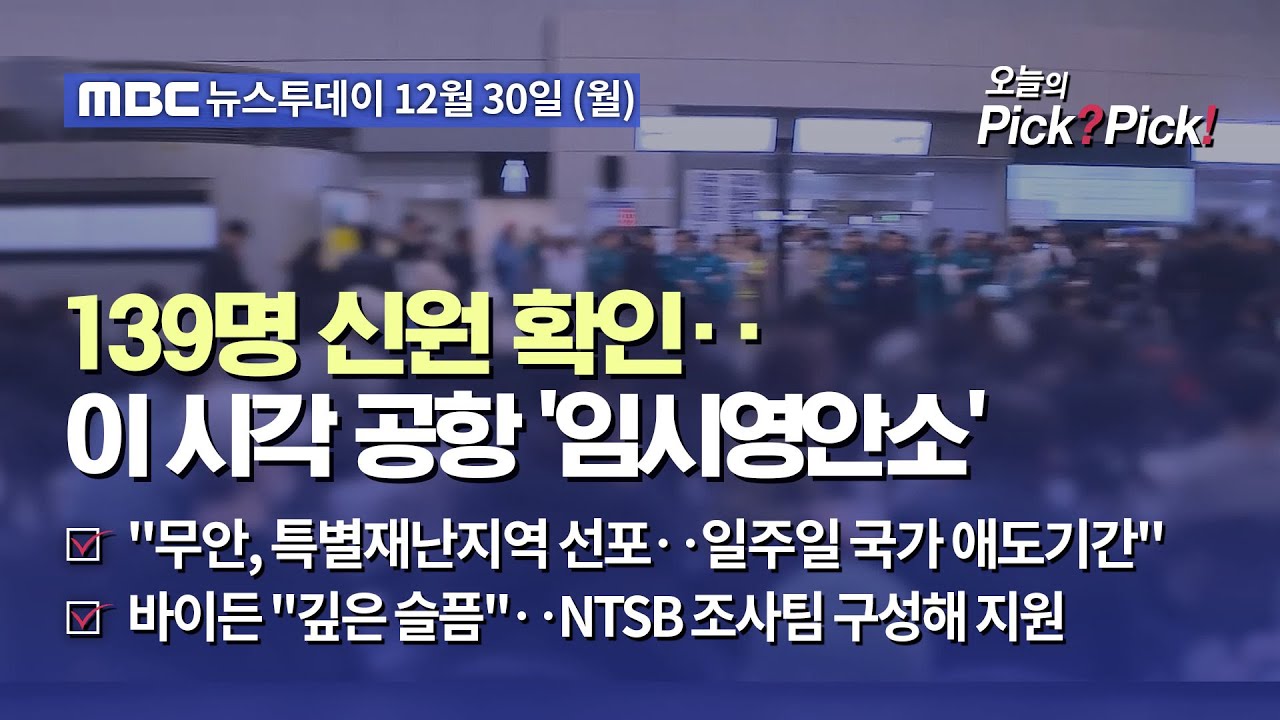 [투데이 Pick? Pick!] 139명 신원 확인‥이 시각 공항 '임시영안소' (2024.12.30)