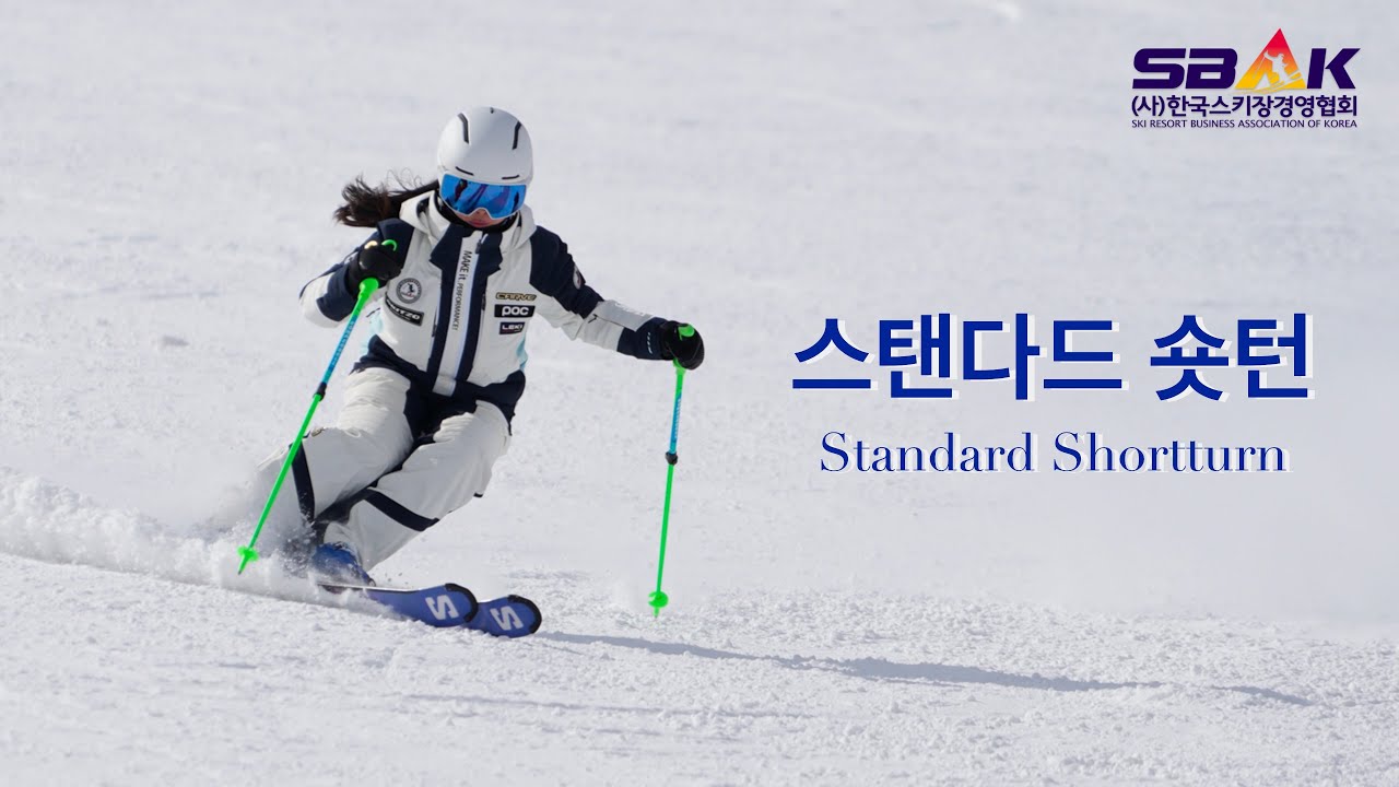 스탠다드 숏턴 교본영상 / Standard Short turn [한국스키장경영협회 SBAK]