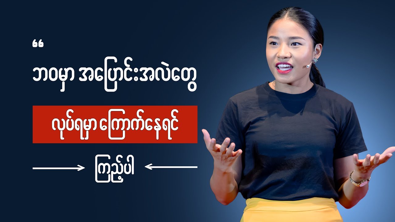 တစ်ခုခုကို ပြောင်းလဲဖို့ ကြောက်နေတဲ့သူဆိုရင် မဖြစ်မနေကြည့်ပါ