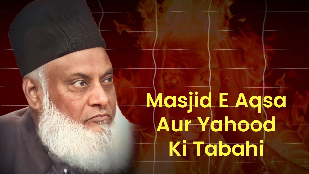 Masjid e Aqsa aur Yahood ki Tabahi - Quran Kya Kehta Hai #drisrarahmed #islamicmessages #viral