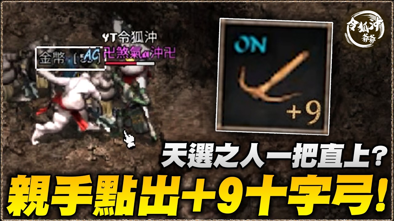 [天堂經典版精華] +9十字弓一把直上！防再突破-60！被觀眾當史萊姆塞各種退坑寶物+2千萬？消失7天沒開台的真相？ [令狐沖爺爺] #天堂經典版
