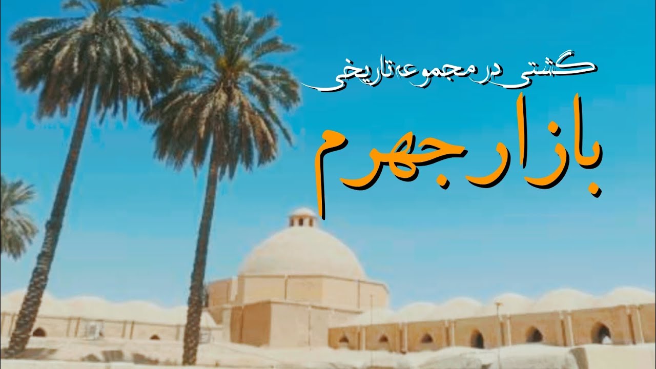 بازار جهرم یکی از زیباترین بازارهای تاریخی ایران