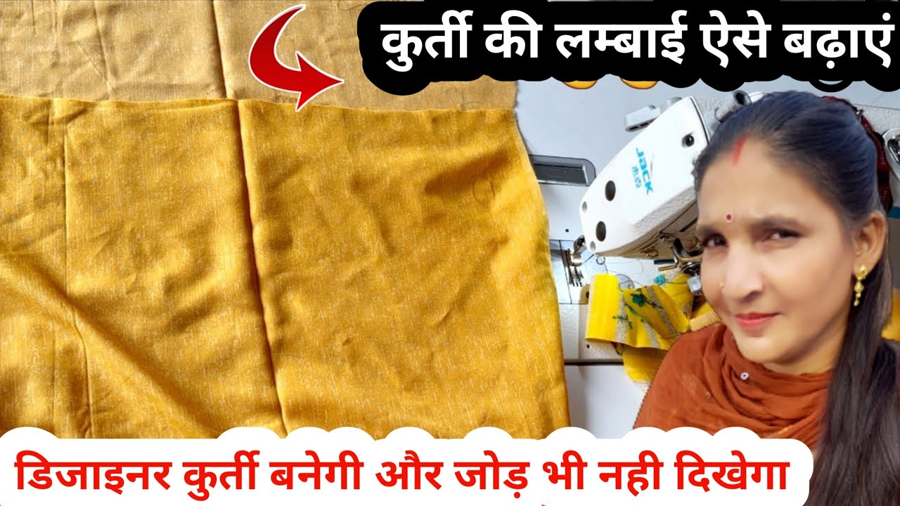 कुर्ती की लंबाई इस तरीके से बढ़ाएं ना जोड़ दिखेगा और कुर्ती में फिनिशिंग आ जाएगी