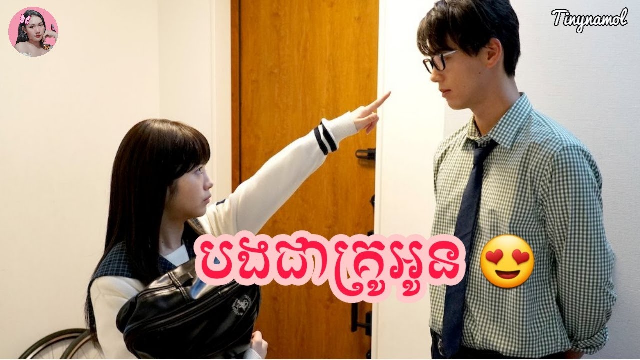 បងជាគ្រូអូន| My teacher, my love | សម្រាយរឿង | Tinynamol
