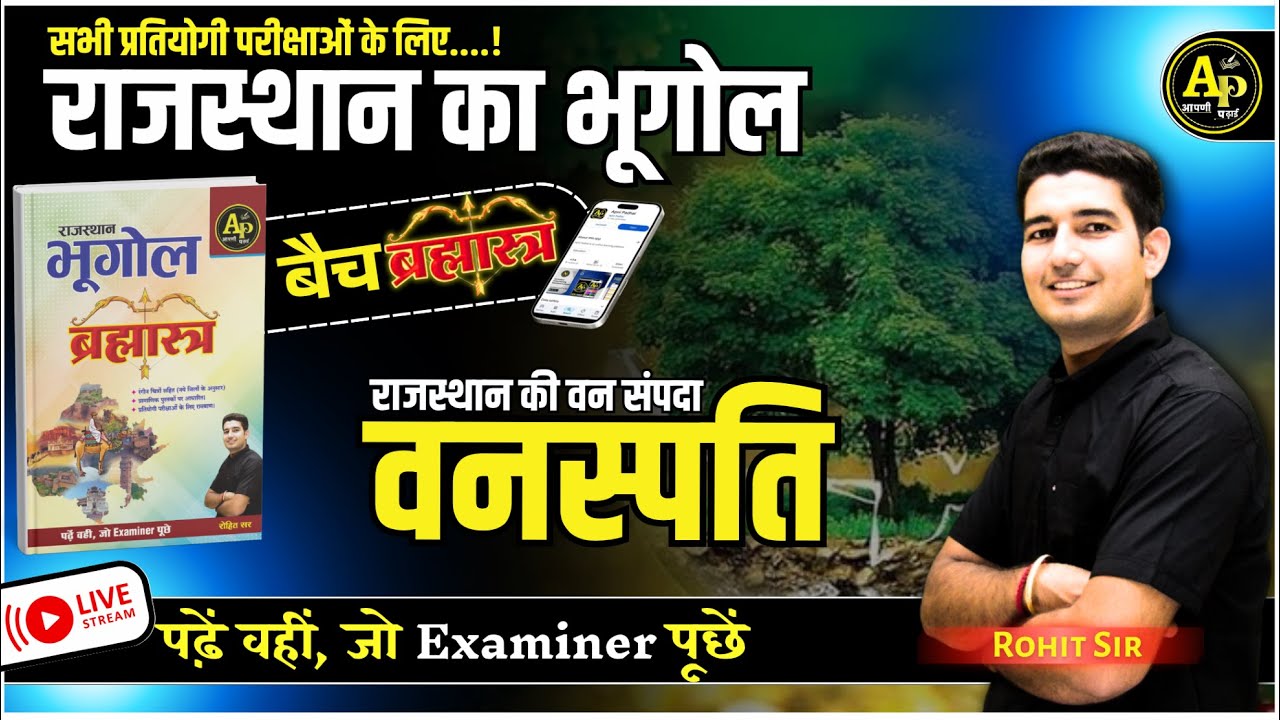 राजस्थान की वन संपदा [Part-3] | Rajasthan New Geography | For All Exams | Rohit Sir 