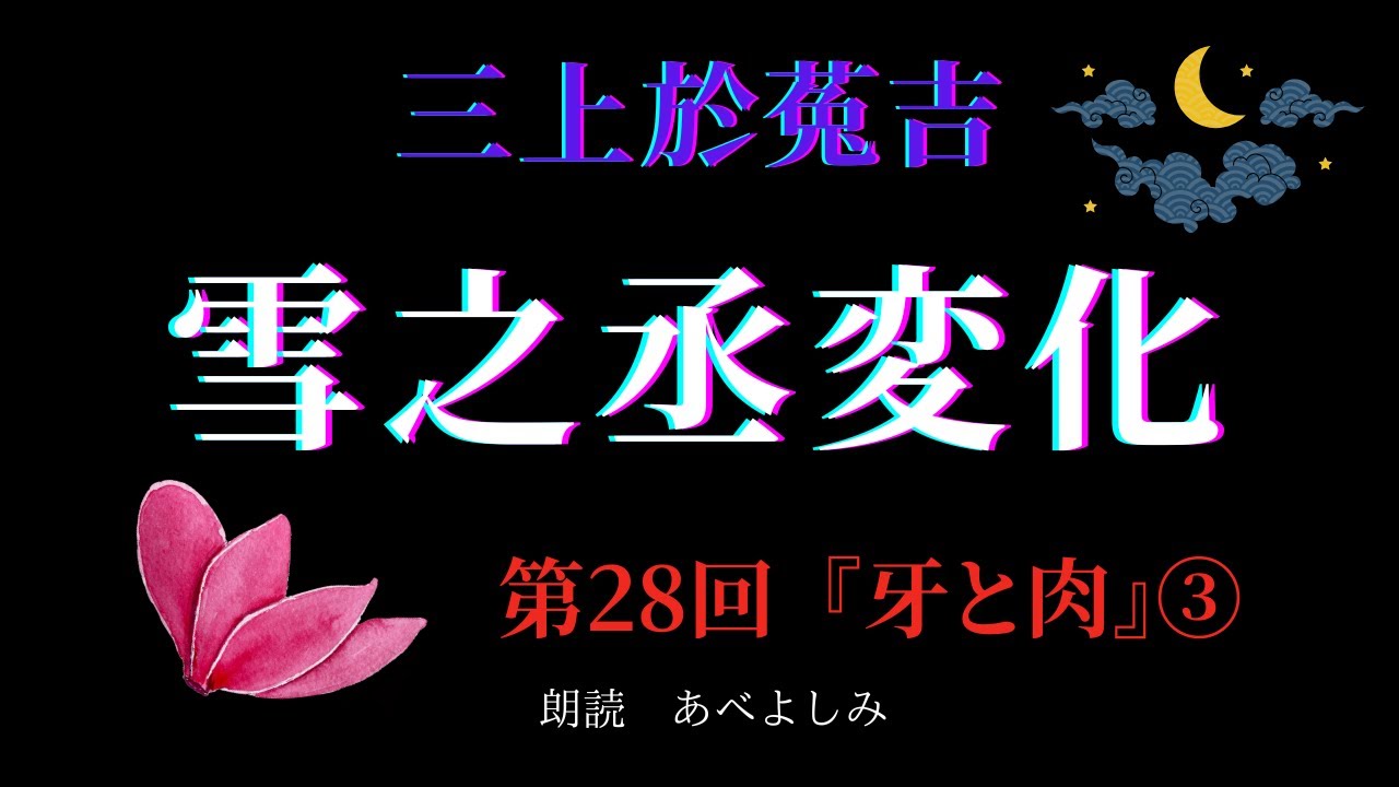 【朗読】三上於菟吉 「雪之丞変化」 第28回 『牙と肉』③　朗読・あべよしみ