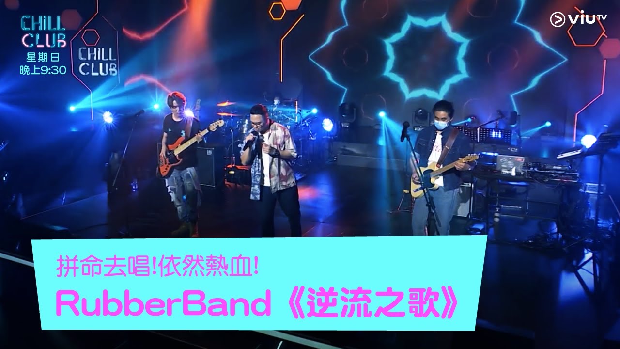 《CHILL CLUB》拼命去唱!依然熱血!Rubberband《逆流之歌》