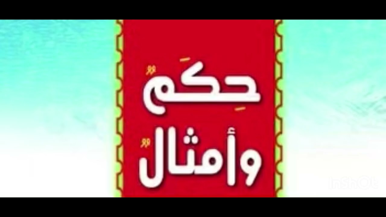 الحلقة الثالثة من حكم وأمثال