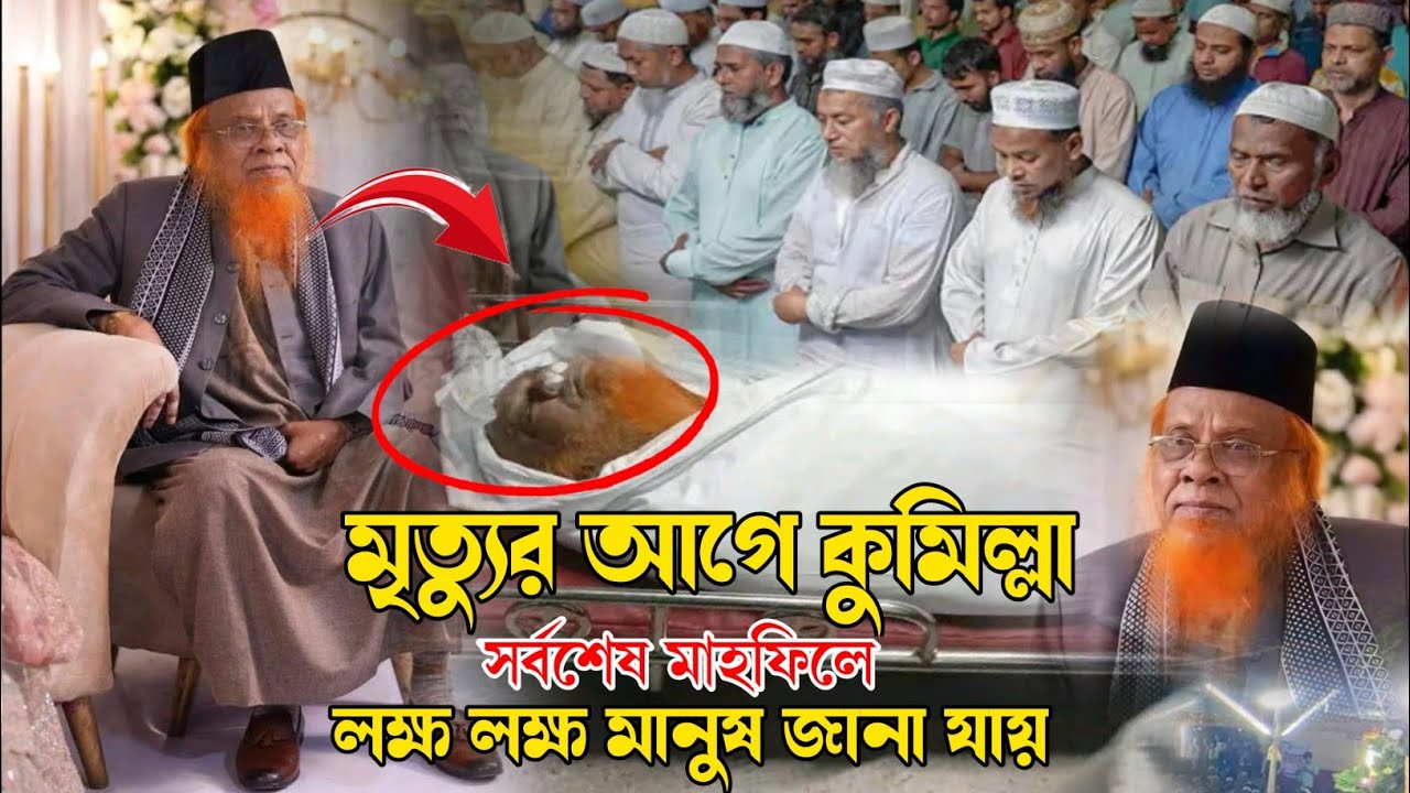 লক্ষ লক্ষ মানুষ জানাযায় যুক্তিবাদীর  মৃত্যুর আগে কুমিল্লা সর্বশেষ মাহফিলে / মীর হাবিবুর রহমান.... 