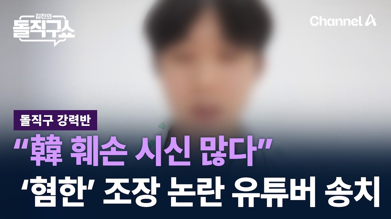 [돌직구 강력반]“韓 훼손 시신 많다”…‘혐한’ 조장 논란 유튜버 송치 / 채널A / 김진의 돌직구쇼