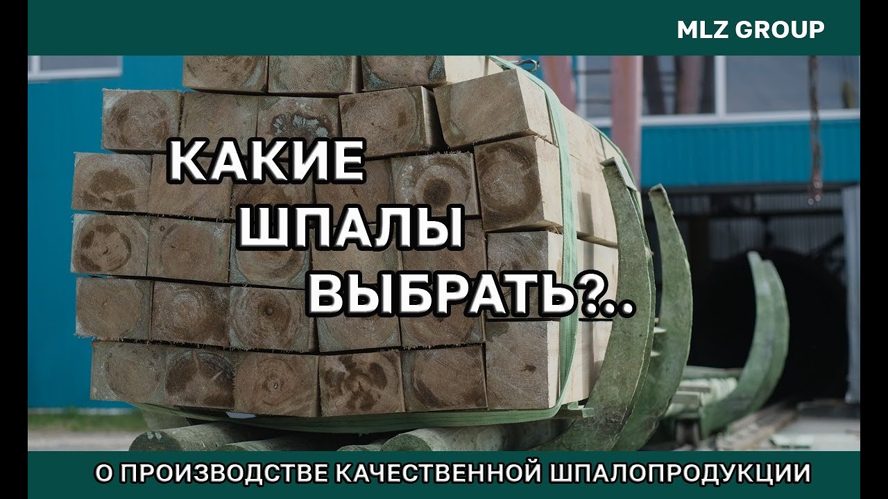 Шпалы деревянные пропитанные, технология производства. Срок эксплуатации до 30 лет!