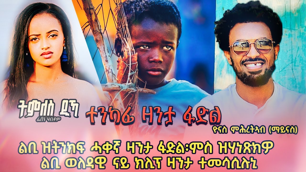 Zanta Fadl | ዛንታ ፋድል - Yonas Maynas (Eritrean Documentary)