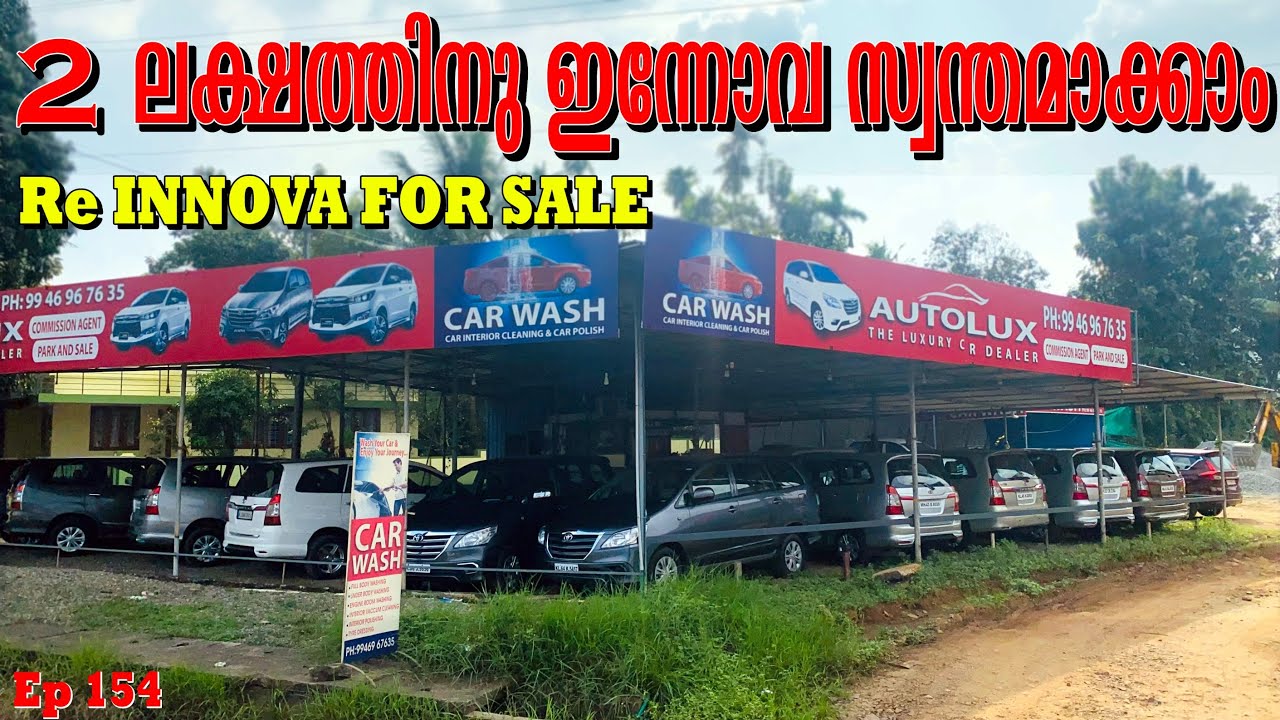 2 ലക്ഷത്തിനു ഇന്നോവ സ്വന്തമാക്കാം | Used innova for sale | Low price used cars for sale | Ep154