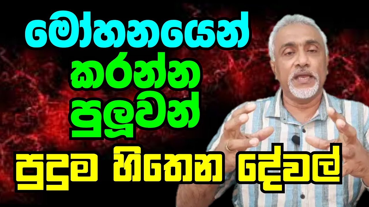 මෝහනයෙන් කරන්න පුලුවන් දේවල් සහ මෝහනය ගැන ඔබ නොදන්නා කාරනා සියල්ල | Hypnotism | mohanaya | සුවිසුරු