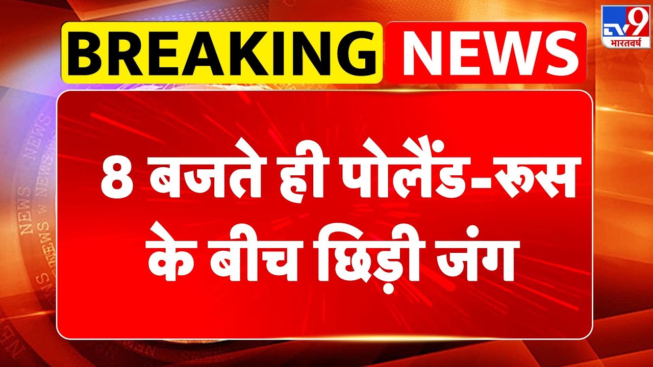 Russia-Ukraine War Update: 8 बजते ही पोलैंड-रूस के बीच छिड़ी जंग - Tv9 | Putin