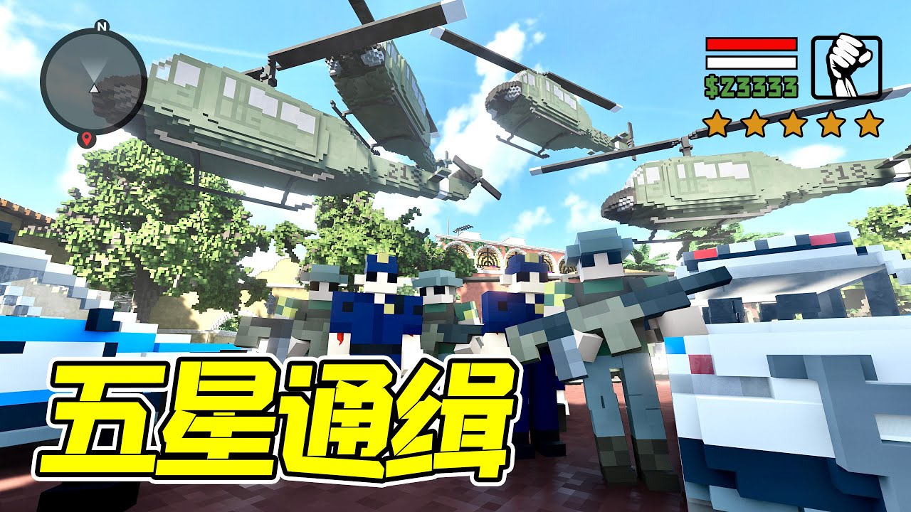 GTA五星通緝？飛機士兵機器人全來了！還咋玩兒 - 拆遷 | 勾魂公狒狒