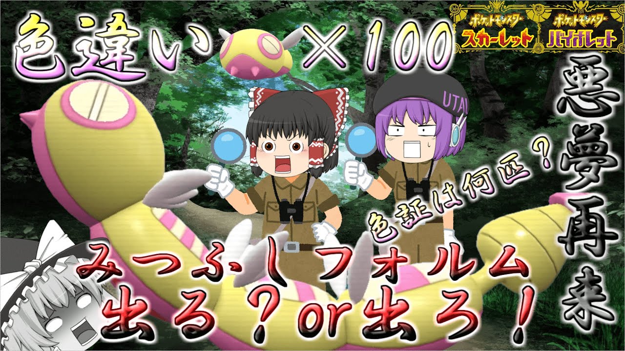 【ポケモンSV】色違いのノコッチを100匹ゲットすれば流石に色違いみつふしフォルムノココッチ出るんじゃね？はい検証しま～すｗｗ【ゆっくり実況】