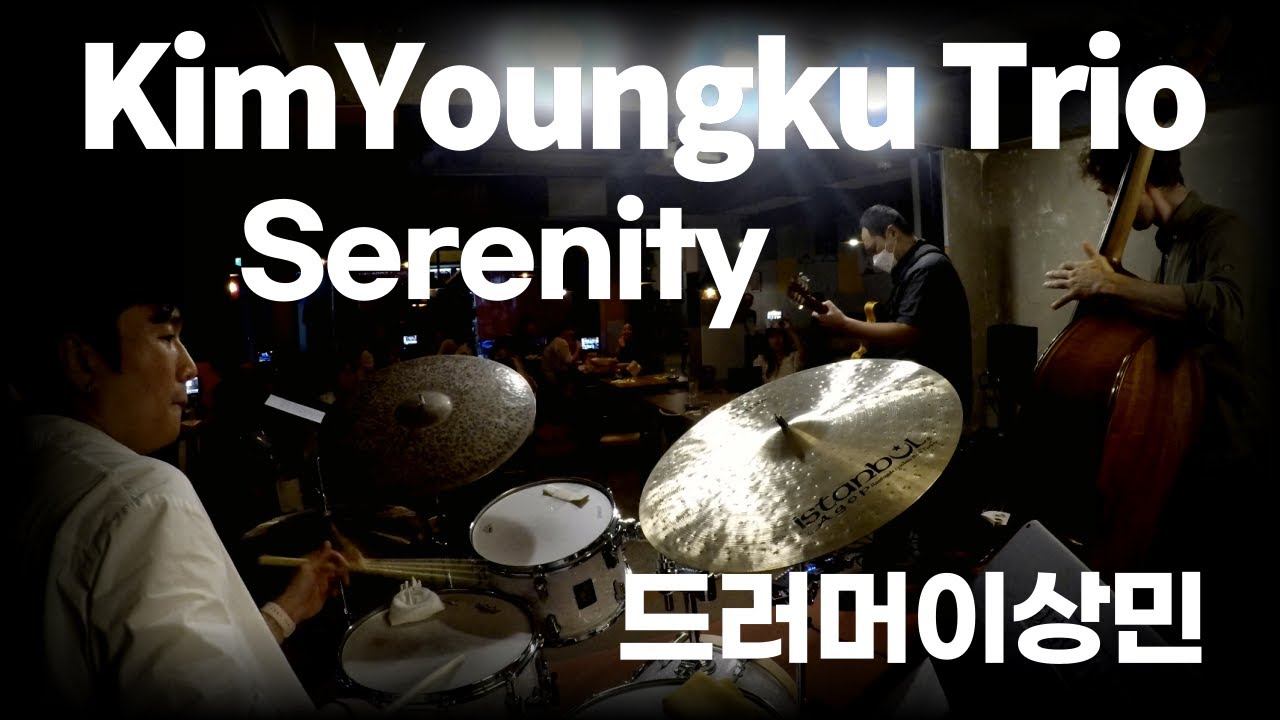 김영구 TrioㅣSerenityㅣ드러머이상민