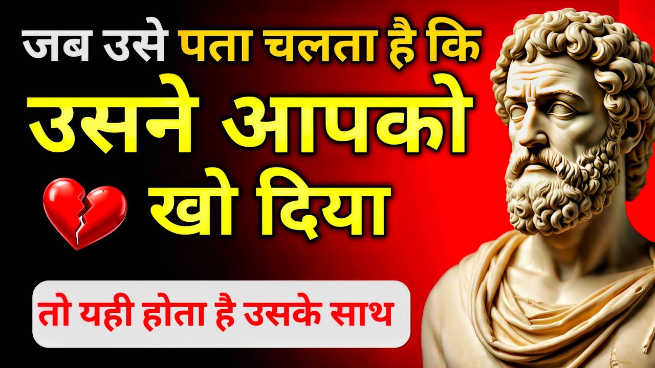 जब उसे पता चलता है कि उसने आपको खो दिया | Emotional Reality After Breakup | Stoic Truth