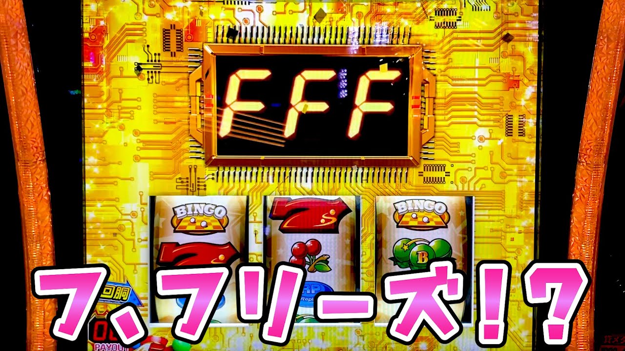 新台【スーパービンゴネオ】年末にフリーズ引いたさらば諭吉【このごみ1965養分】