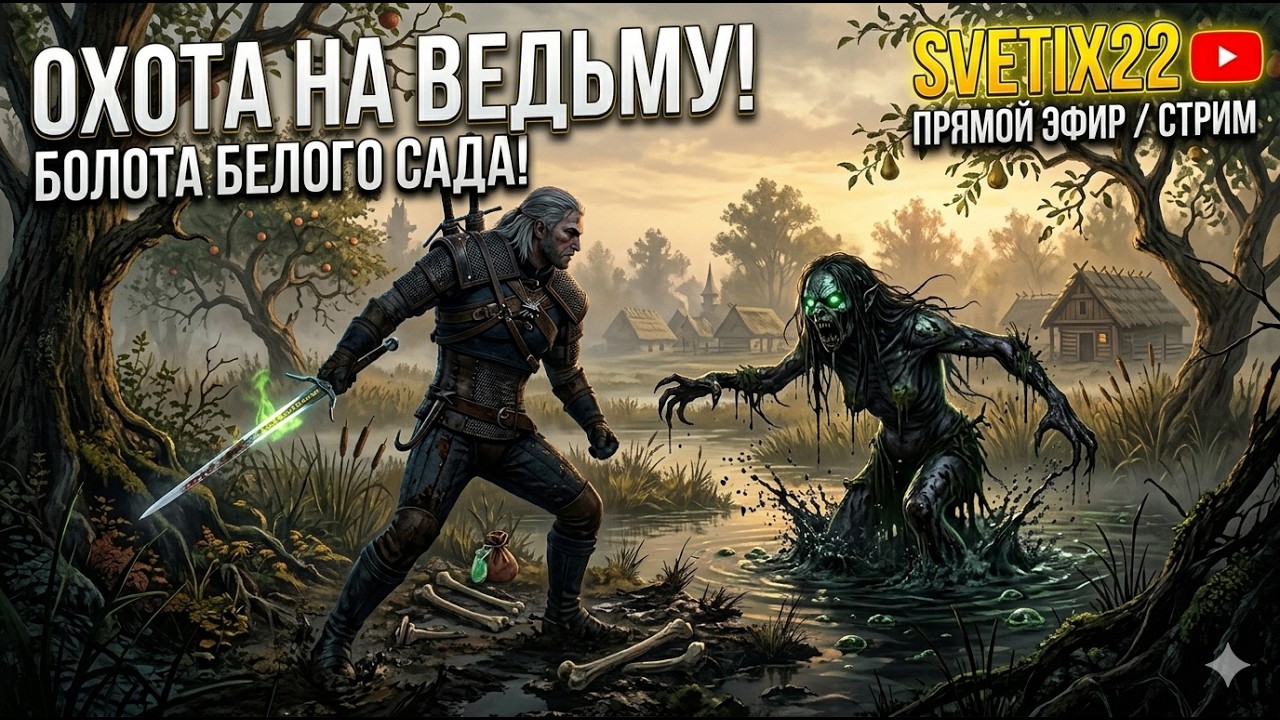 Первое прохождение - Ведьмак 3:Дикая Охота. Стрим №5