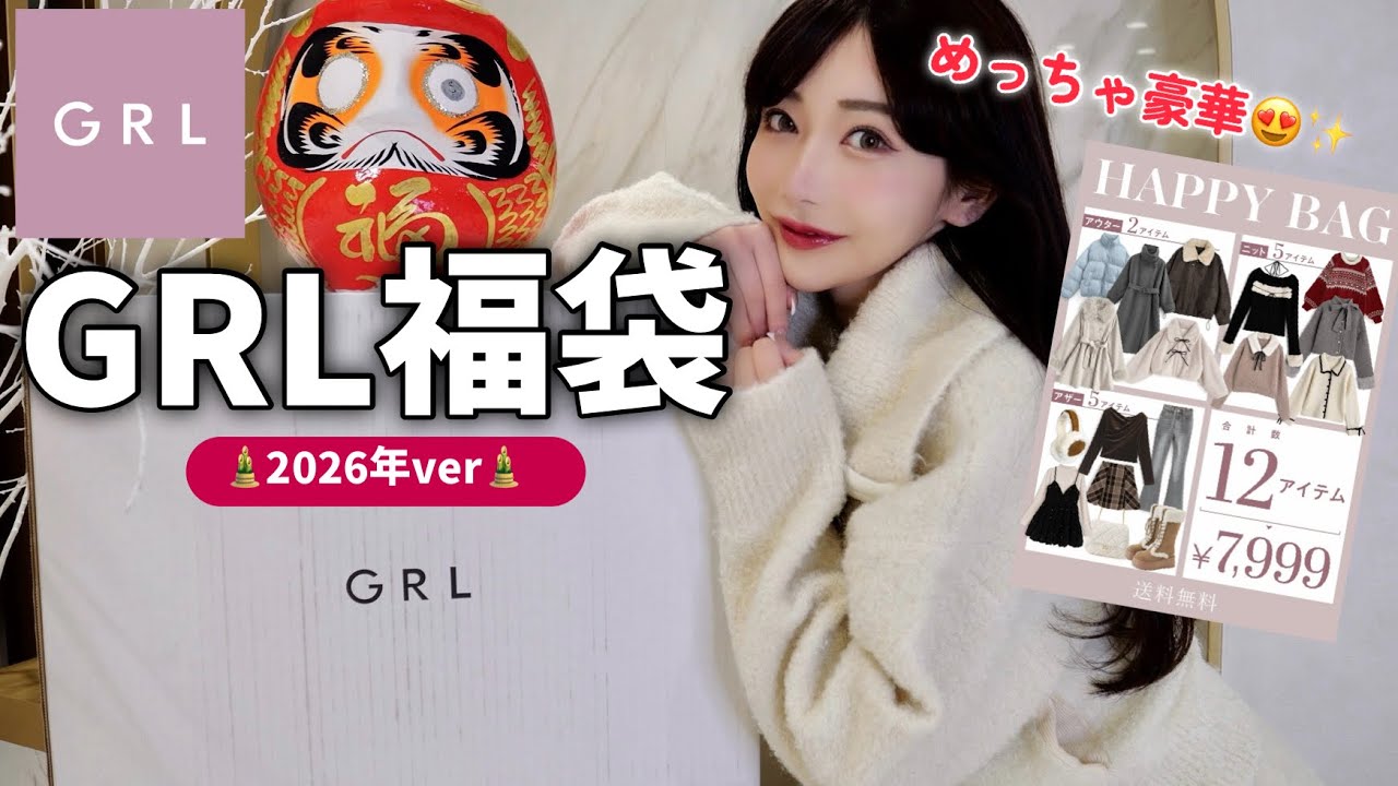 【GRL福袋】2026年ver開封✨今年も大当たり！？❤️