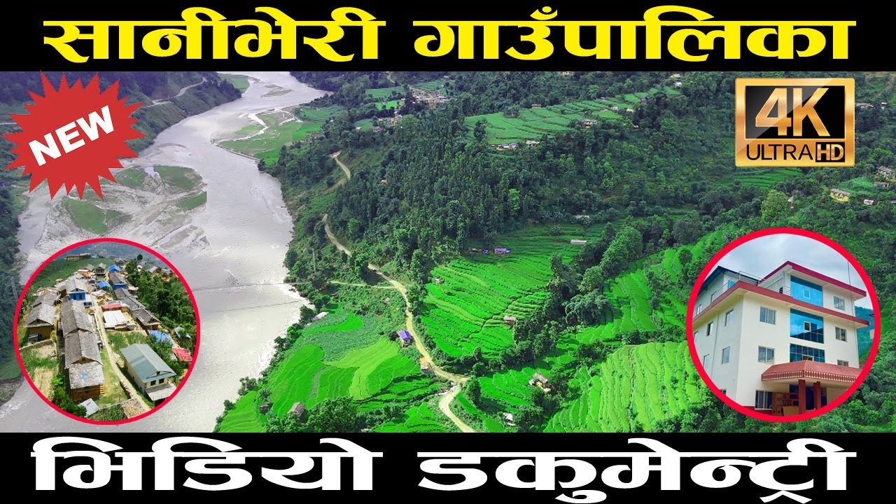 DOCUMENTRY II  SANIBHERI RURAL MUNICIPALITY II सानीभेरी गाउँपालिका भिडियो डकुमेन्ट्री II