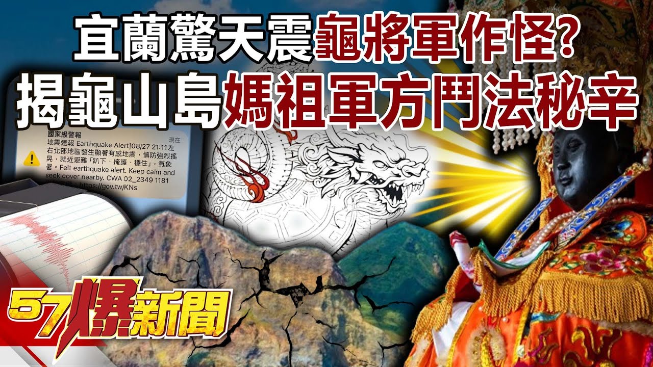 宜蘭驚天震「龜將軍作怪」？ 揭龜山島媽祖軍方大鬥法秘辛！-馬西屏 徐俊相【57爆新聞】 ‪@57BreakingNews