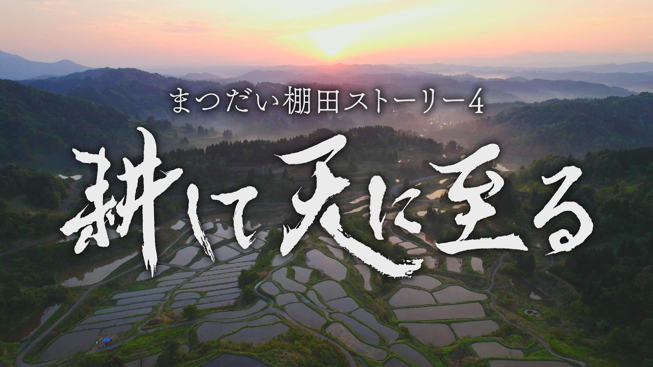 まつだい棚田ストーリー4 『耕して天に至る』【見逃し配信】