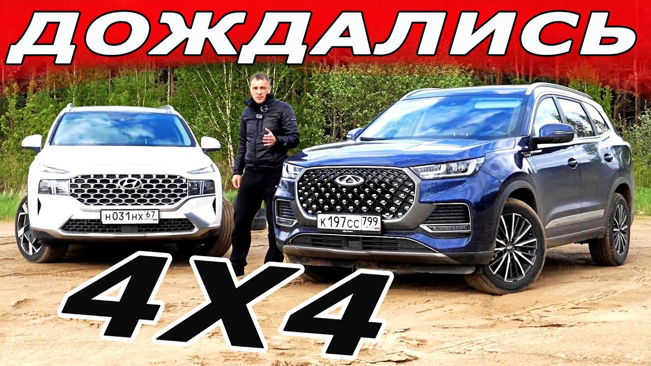 Лучший ЧЕРИ против САНТА ФЕ! Чери Тигго 8 ПРО МАКС 4х4 или Хендай 2022.