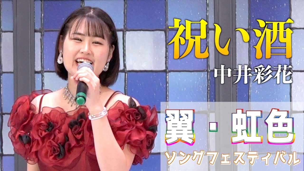「祝い酒」坂本冬美　歌唱：中井彩花 　2023,8,22　翼虹色ソングフェスティバル