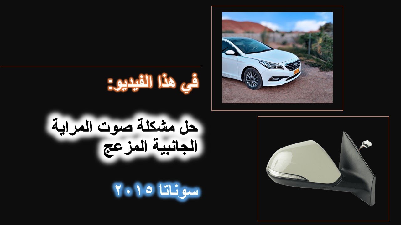 حل مشكلة الصوت المزعج في المرايه الجانبية بالتفصيل 