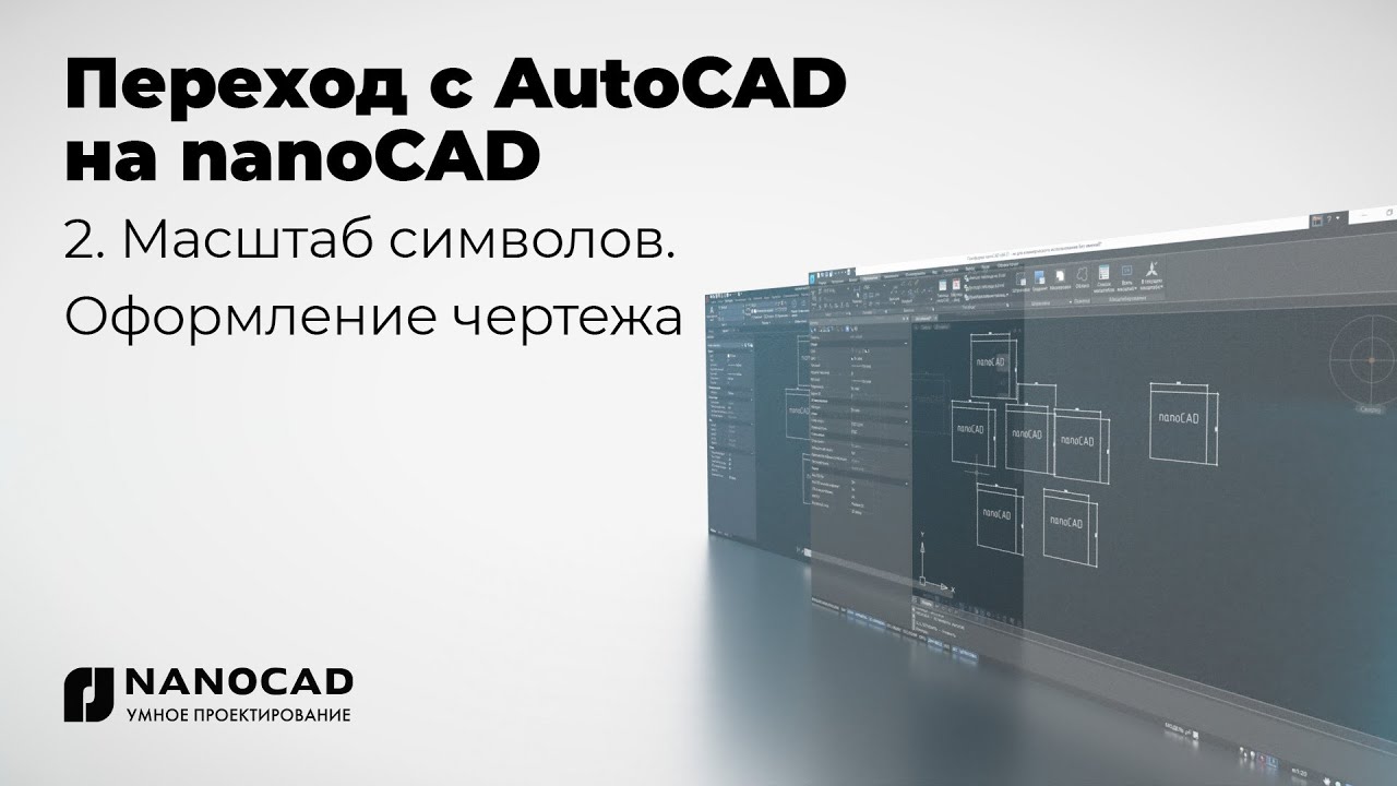 Обзор nanoCAD vs AutoCAD | Масштаб символов. Оформление чертежа