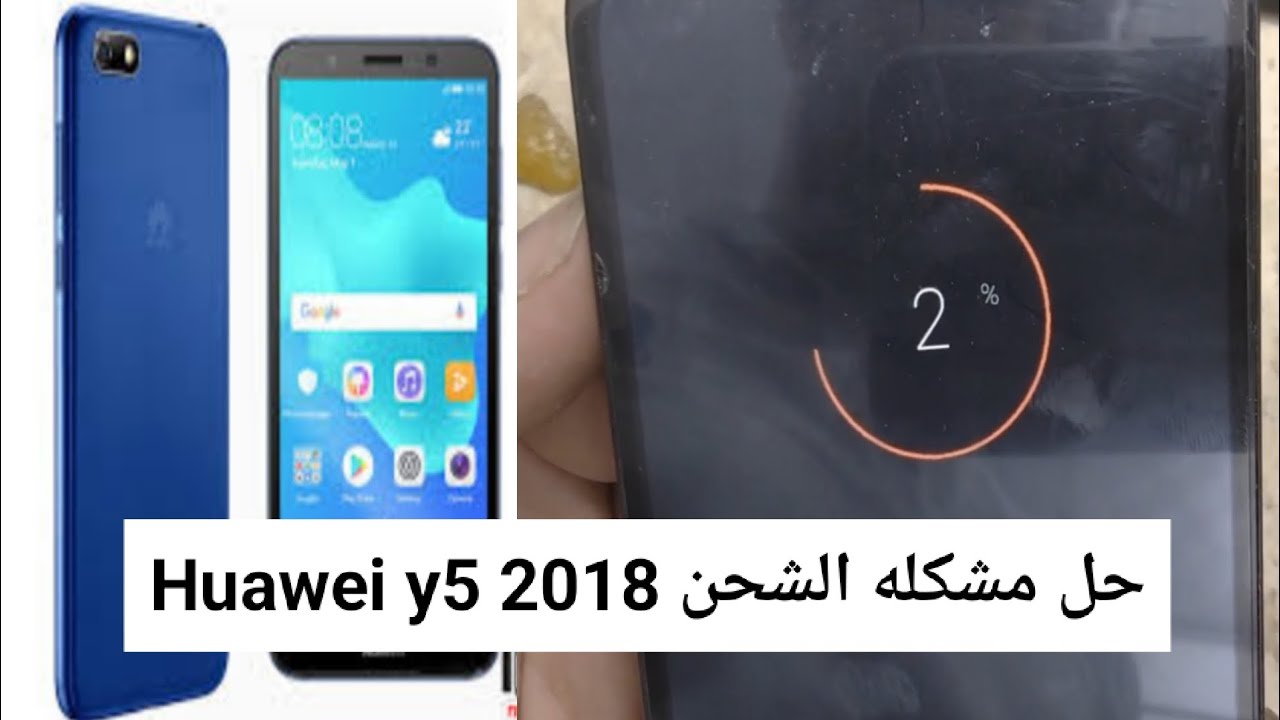 حل مشكله الشحن|Huawei y5 2018 Shipping problem solution Huawei y5 2018