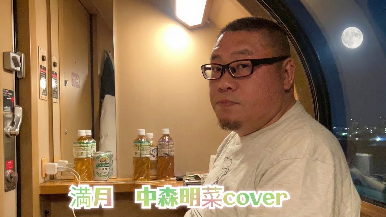 満月／中森明菜cover