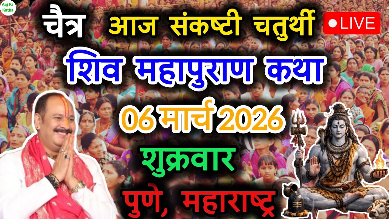 Live 06 march katha | शिव महापुराण कथा। प्रदीप जी मिश्रा सीहोर वाले । पुणे महाराष्ट्र#katha