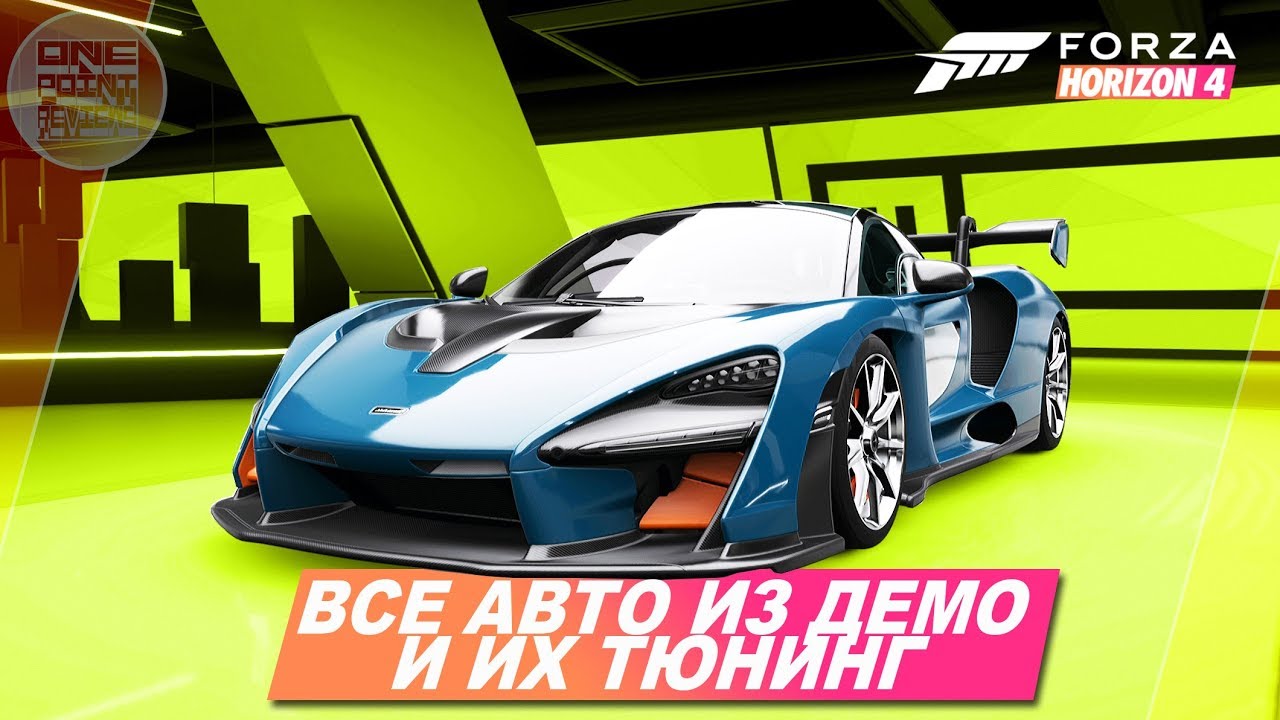 Forza Horizon 4 Demo - ВСЕ АВТОМОБИЛИ И ИХ ТЮНИНГ!
