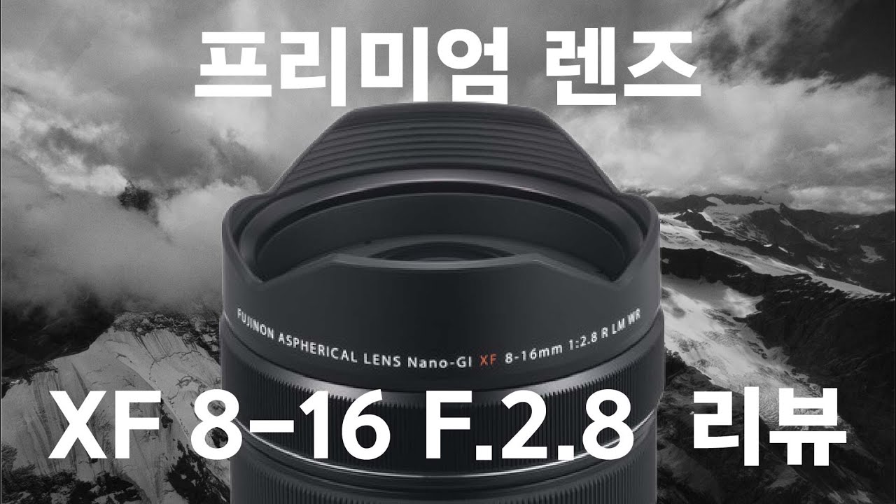 후지필름 초광각렌즈 8-16mm 리뷰!