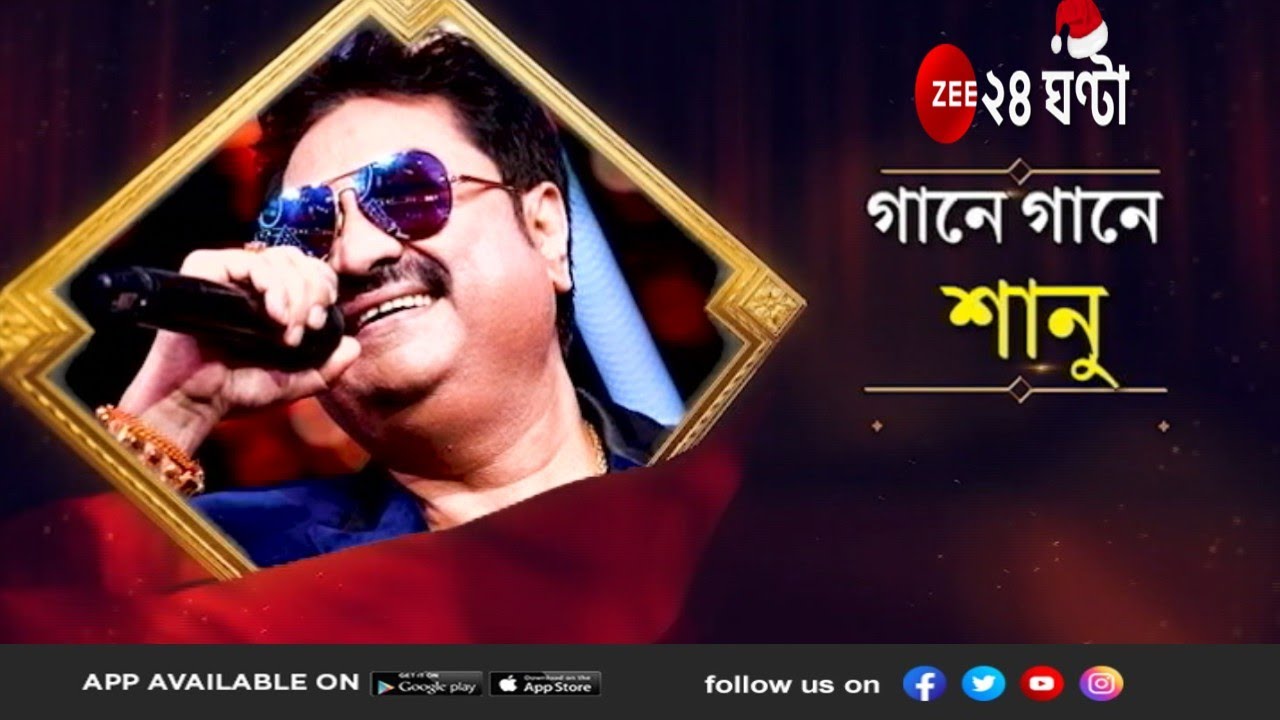 গানে-গল্পে-জমাটি আড্ডায় Kumar Shanu | ZEE 24 Ghanta | Christms Eve | Bollywood Song | Bengali Song