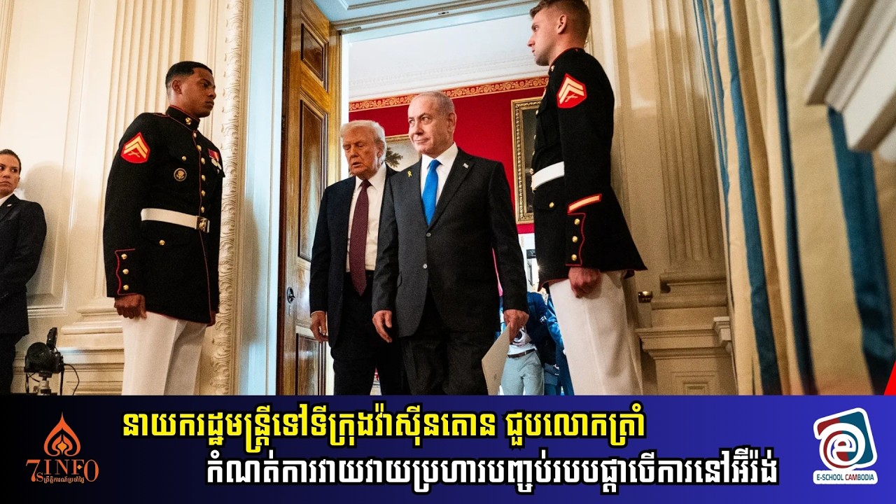 នាយករដ្ឋមន្ត្រីអ៊ីស្រាអែលទៅអាមេរិក ជួបលោកត្រាំ កំណត់ការវាយវាយប្រហារបញ្ចប់របបផ្ដាច់ការនៅអ៊ីរ៉ង់