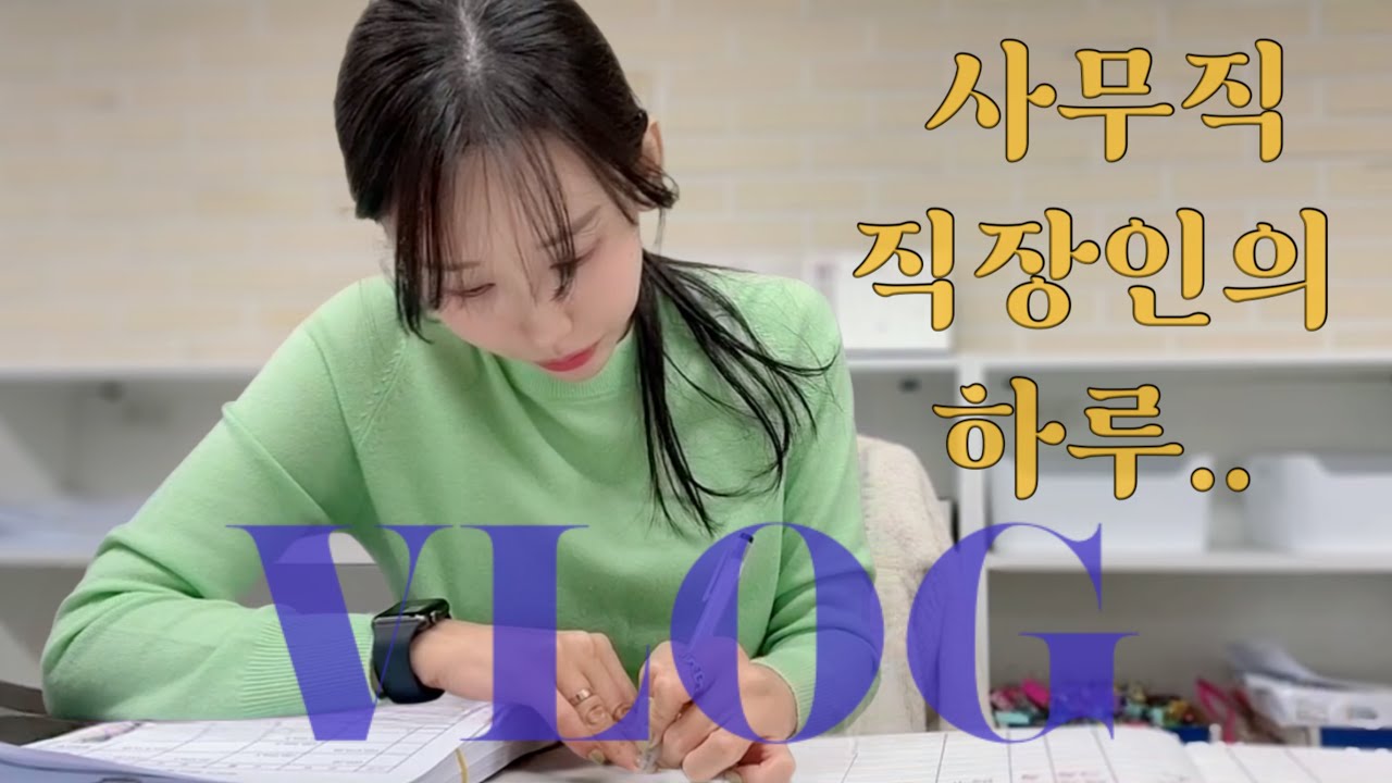 사무직 직장인 회사생활 vlogㅣ출근 준비부터 퇴근까지 !ㅣ사무직 업무 브이로그ㅣ키보드 ASMRㅣ퇴근 후 수제버거 먹방ㅣ직장인 브이로그ㅣ직장인 출근룩