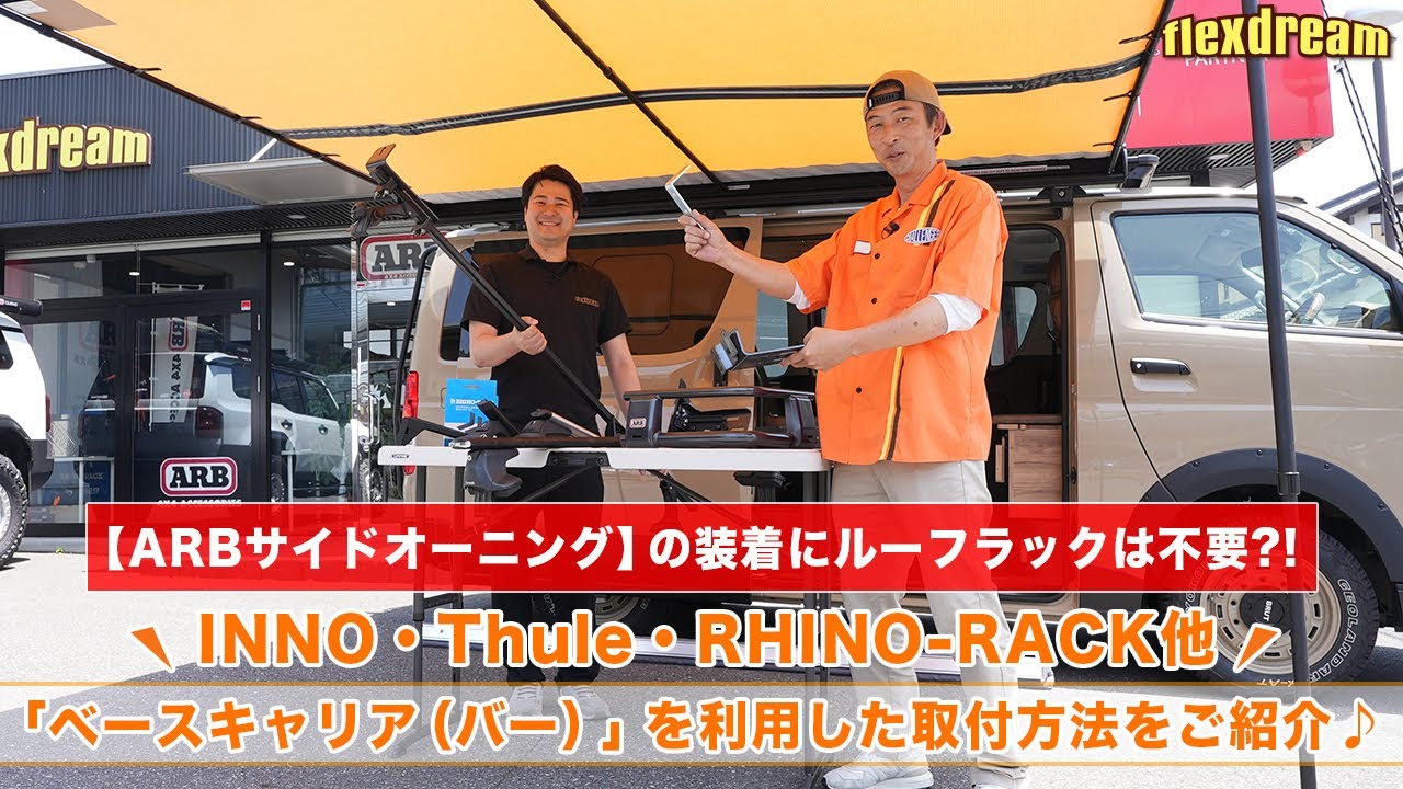 【ARBサイドオーニング 車両への取付方法】ルーフラック以外にも、ベースキャリア（バー）を利用した装着方法もご紹介！