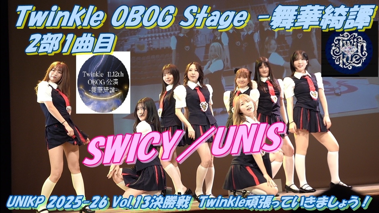 twinkle_ogob💎Twinkle OBOG Stage -舞華綺譚2部1曲目SWICY／UNIS